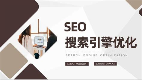 網站建設與SEO優化實戰培訓詳解 以免費推廣工具與技術服務為例